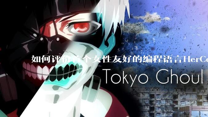 如何评价首个女性友好的编程语言HerCode?